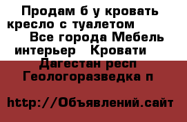 Продам б/у кровать-кресло с туалетом (DB-11A). - Все города Мебель, интерьер » Кровати   . Дагестан респ.,Геологоразведка п.